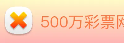500万彩票网 Logo